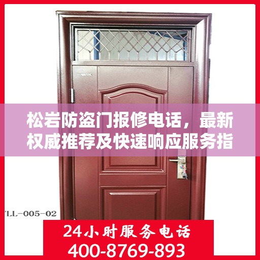 松岩防盗门报修电话，最新权威推荐及快速响应服务指南