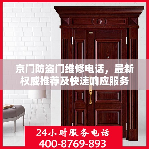 京门防盗门维修电话，最新权威推荐及快速响应服务