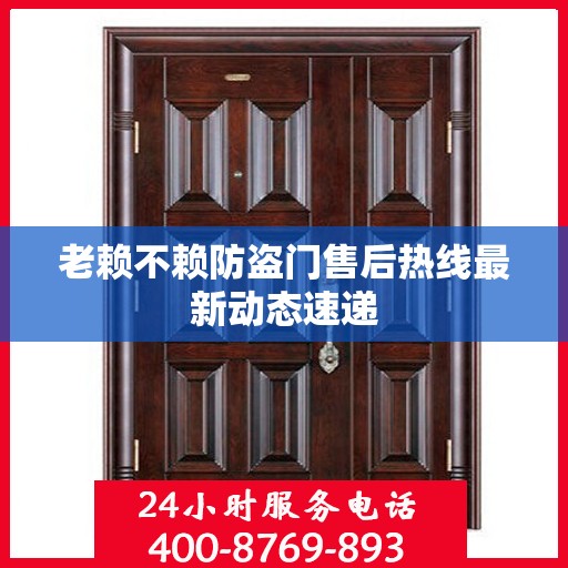 老赖不赖防盗门售后热线最新动态速递