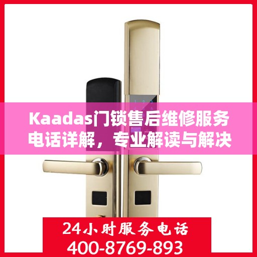 Kaadas门锁售后维修服务电话详解，专业解读与解决方案