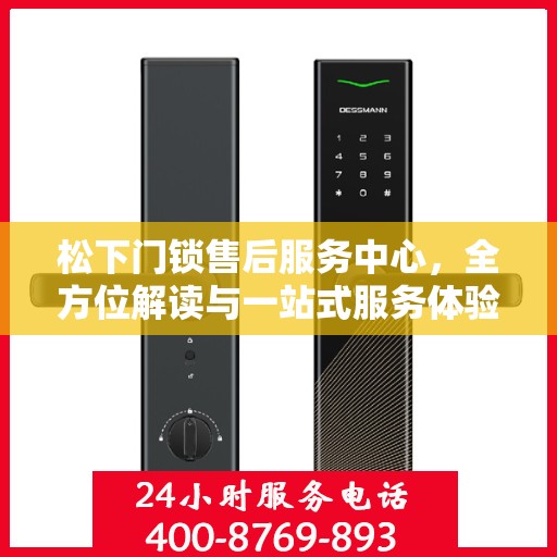 松下门锁售后服务中心，全方位解读与一站式服务体验