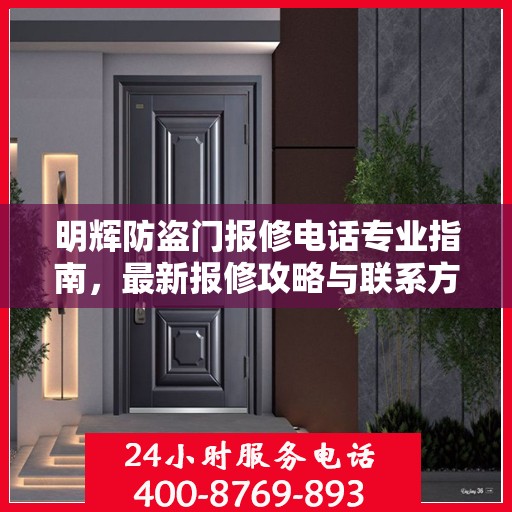 明辉防盗门报修电话专业指南，最新报修攻略与联系方式