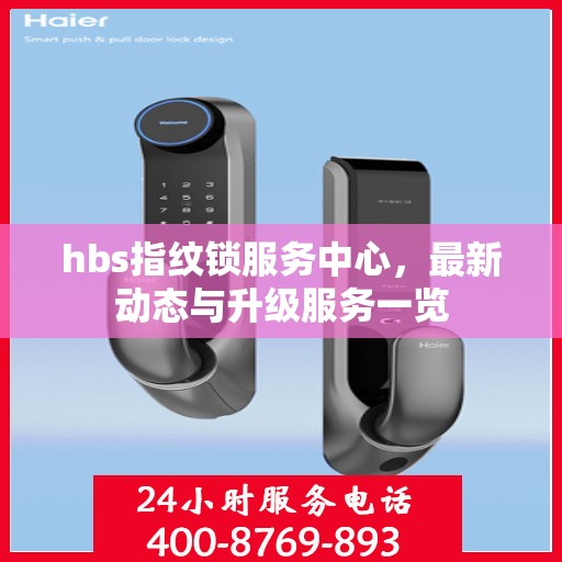 hbs指纹锁服务中心，最新动态与升级服务一览