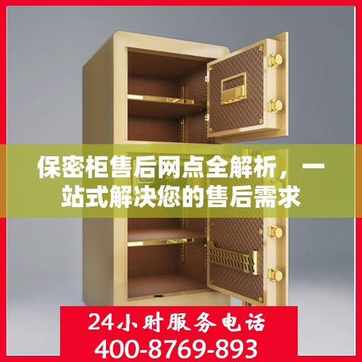 保密柜售后网点全解析，一站式解决您的售后需求