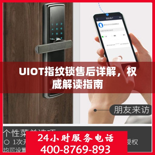 UIOT指纹锁售后详解，权威解读指南