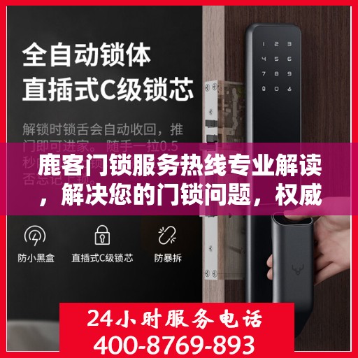 鹿客门锁服务热线专业解读，解决您的门锁问题，权威指南