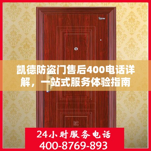 凯德防盗门售后400电话详解，一站式服务体验指南