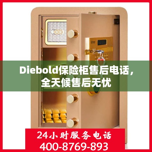 Diebold保险柜售后电话，全天候售后无忧