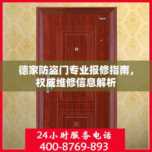 德家防盗门专业报修指南，权威维修信息解析