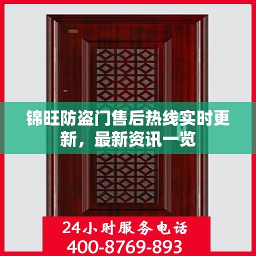 锦旺防盗门售后热线实时更新，最新资讯一览
