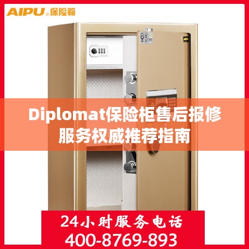 Diplomat保险柜售后报修服务权威推荐指南