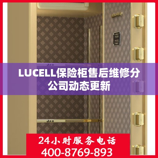 LUCELL保险柜售后维修分公司动态更新