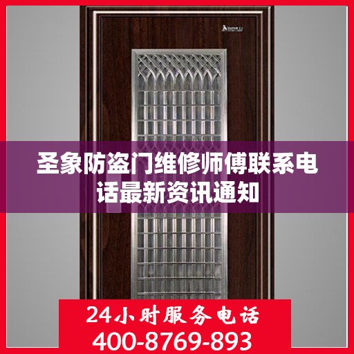 圣象防盗门维修师傅联系电话最新资讯通知