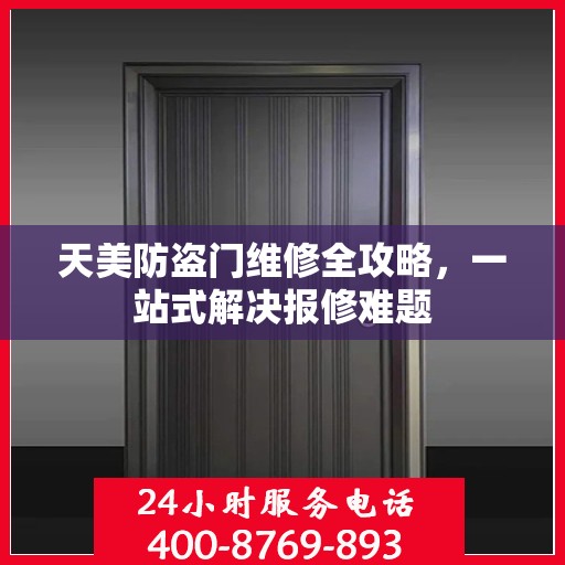 天美防盗门维修全攻略，一站式解决报修难题