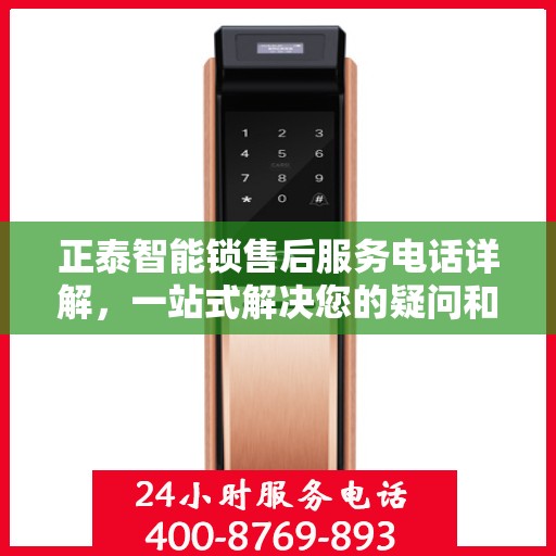 正泰智能锁售后服务电话详解，一站式解决您的疑问和需求