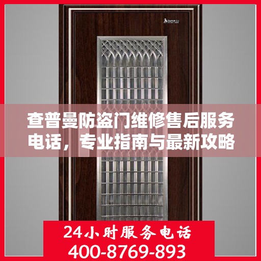 查普曼防盗门维修售后服务电话，专业指南与最新攻略解析