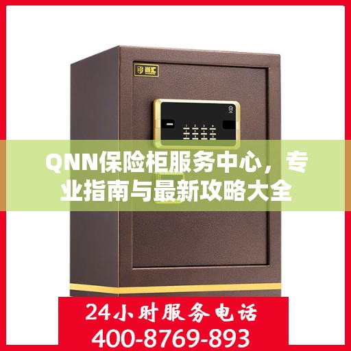 QNN保险柜服务中心，专业指南与最新攻略大全