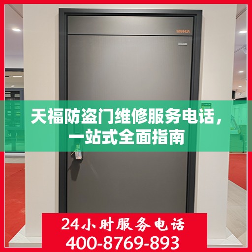 天福防盗门维修服务电话，一站式全面指南
