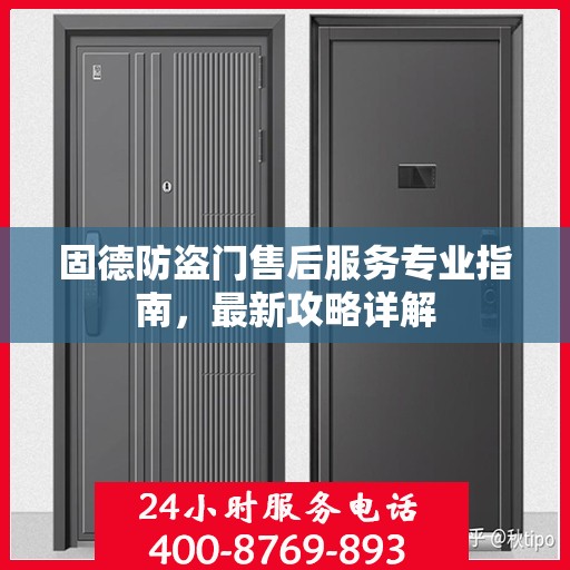 固德防盗门售后服务专业指南，最新攻略详解