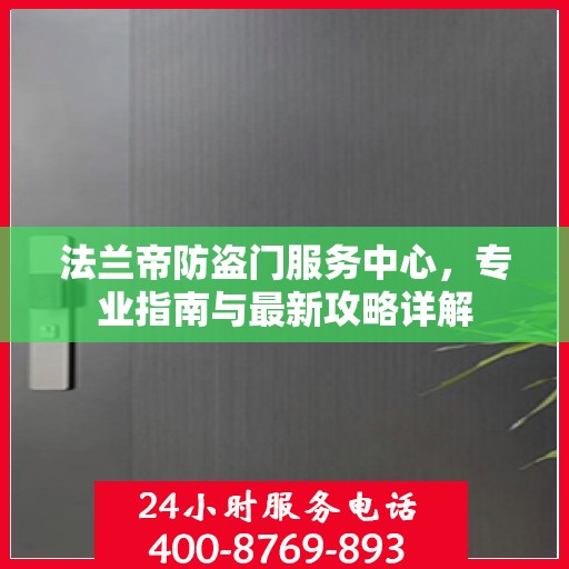 法兰帝防盗门服务中心，专业指南与最新攻略详解
