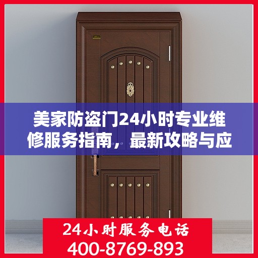 美家防盗门24小时专业维修服务指南，最新攻略与应急解决方案