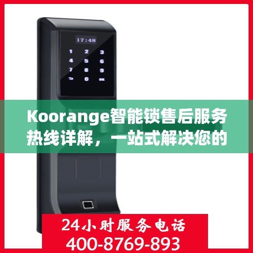 Koorange智能锁售后服务热线详解，一站式解决您的疑问与需求