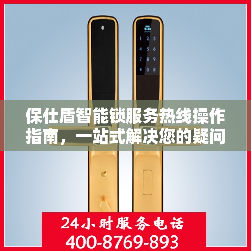 保仕盾智能锁服务热线操作指南，一站式解决您的疑问与需求
