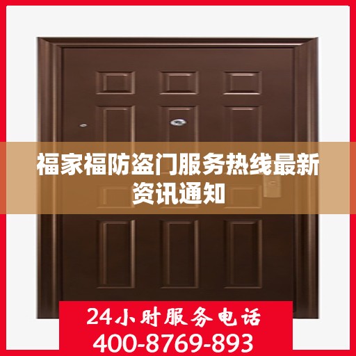 福家福防盗门服务热线最新资讯通知