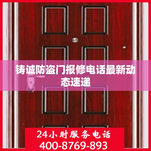 铸诚防盗门报修电话最新动态速递