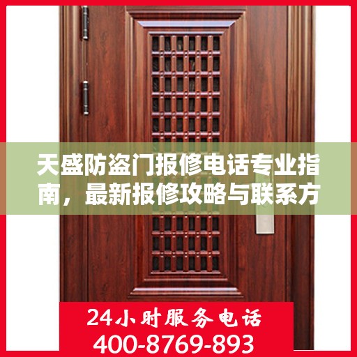 天盛防盗门报修电话专业指南，最新报修攻略与联系方式
