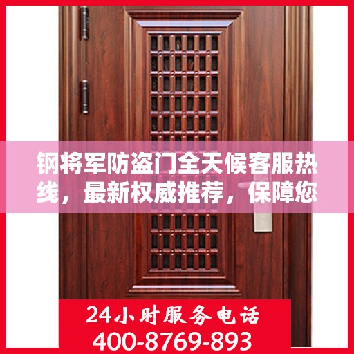 钢将军防盗门全天候客服热线，最新权威推荐，保障您的安全无间断