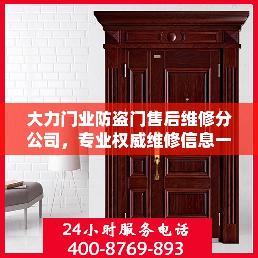 大力门业防盗门售后维修分公司，专业权威维修信息一览