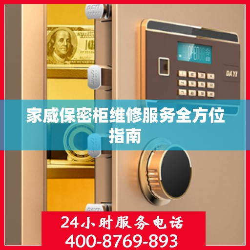 家威保密柜维修服务全方位指南