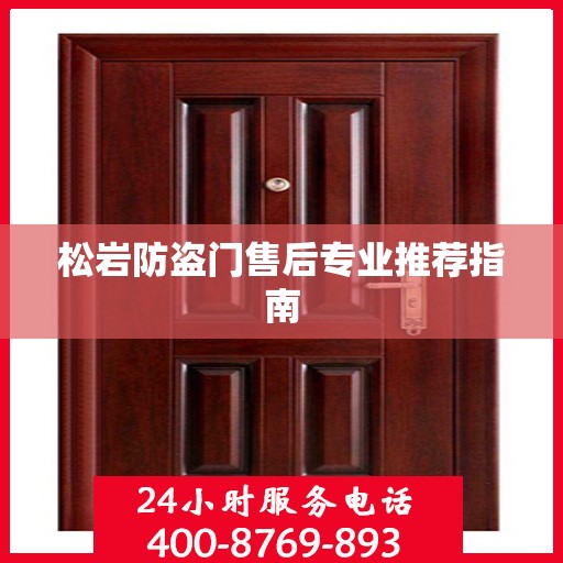 松岩防盗门售后专业推荐指南