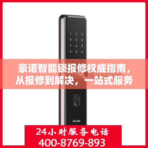 豪诺智能锁报修权威指南，从报修到解决，一站式服务助你无忧！