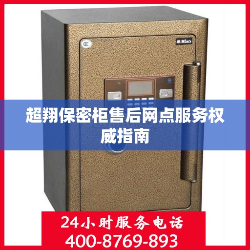 超翔保密柜售后网点服务权威指南