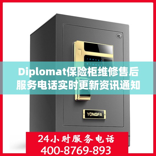 Diplomat保险柜维修售后服务电话实时更新资讯通知
