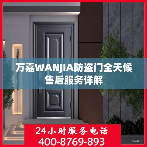 万嘉WANJIA防盗门全天候售后服务详解