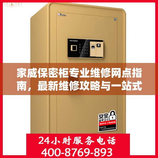 家威保密柜专业维修网点指南，最新维修攻略与一站式服务体验