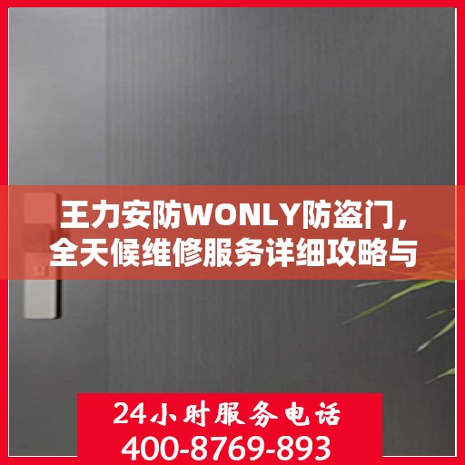 王力安防WONLY防盗门，全天候维修服务详细攻略与指南