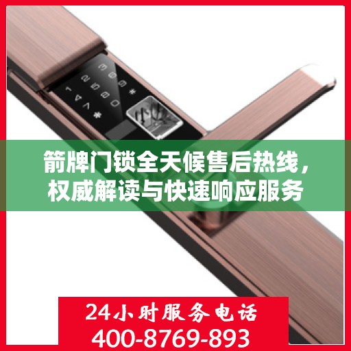 箭牌门锁全天候售后热线，权威解读与快速响应服务