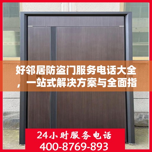 好邻居防盗门服务电话大全，一站式解决方案与全面指南