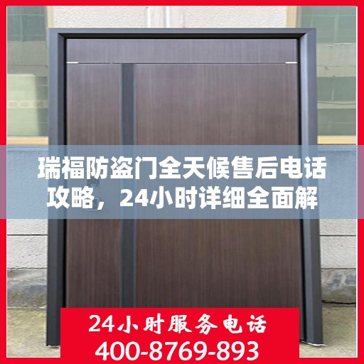 瑞福防盗门全天候售后电话攻略，24小时详细全面解析