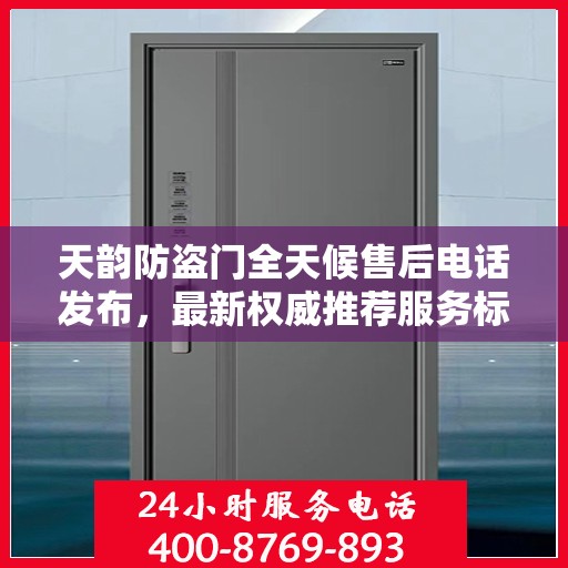天韵防盗门全天候售后电话发布，最新权威推荐服务标题