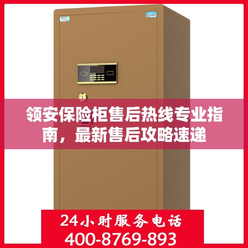 领安保险柜售后热线专业指南，最新售后攻略速递
