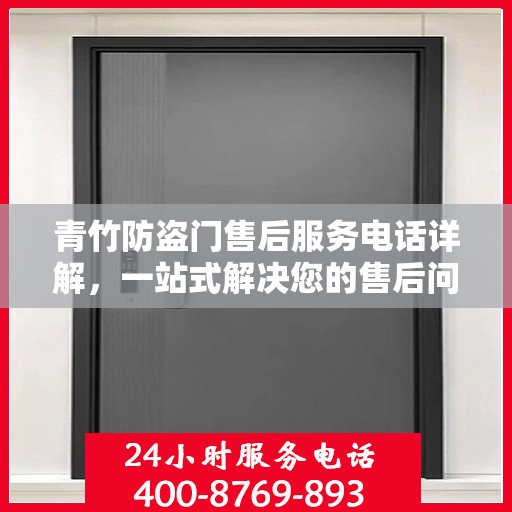 青竹防盗门售后服务电话详解，一站式解决您的售后问题