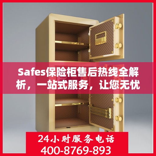 Safes保险柜售后热线全解析，一站式服务，让您无忧使用