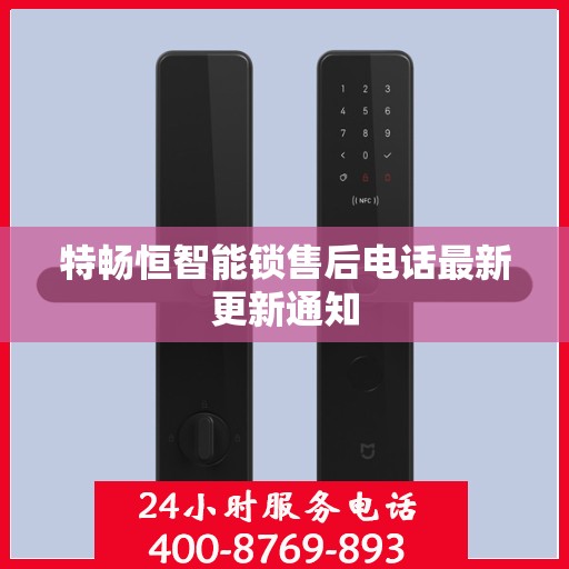 特畅恒智能锁售后电话最新更新通知