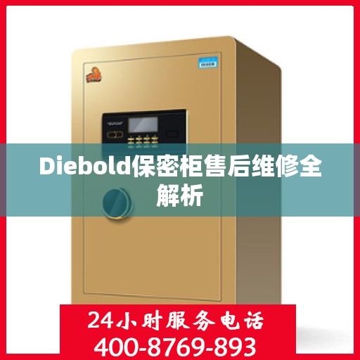 Diebold保密柜售后维修全解析