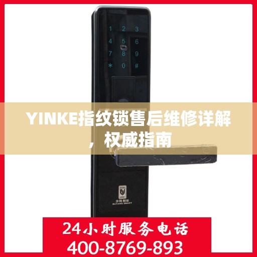 YINKE指纹锁售后维修详解，权威指南